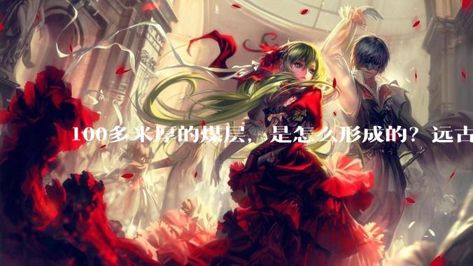 100多米厚的煤层，是怎么形成的？远古地球真有这么多植物吗？