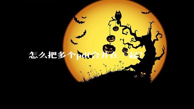 怎么把多个pdf合并在一起？