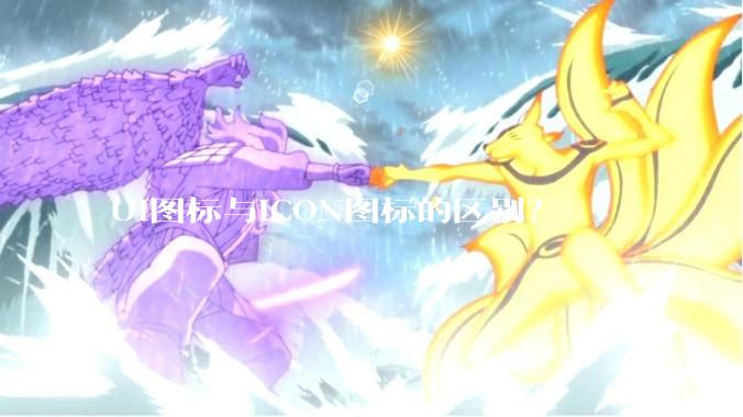 UI图标与ICON图标的区别？