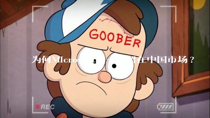 为何Microsoft能一直留在中国市场?