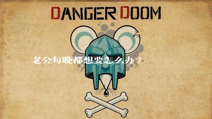 老公每晚都想要怎么办?