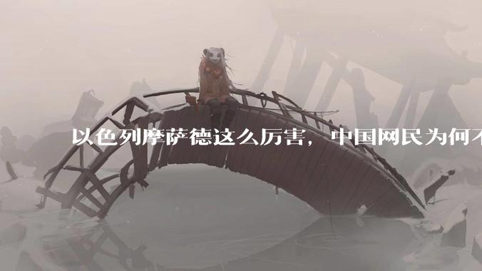 以色列摩萨德这么厉害，中国网民为何不害怕？