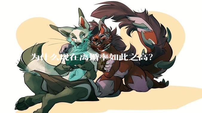 为什么现在离婚率如此之高？