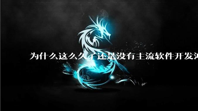 为什么这么久了还是没有主流软件开发鸿蒙版？