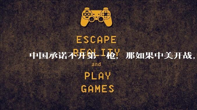 中国承诺不开第一枪，那如果中美开战，美国直接摧毁北斗卫星，中国该如何反败为胜？