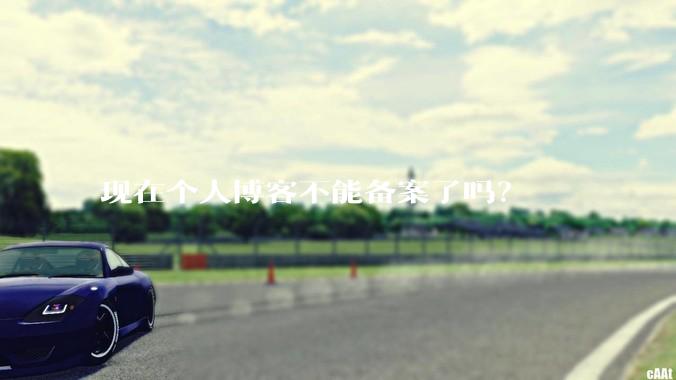 现在个人博客不能备案了吗？