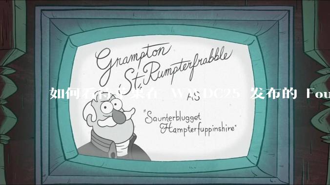 如何看待苹果在 WWDC25 发布的 Foundation 模型框架，它将为开发者和用户带来哪些改变？