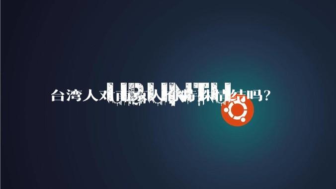 台湾人对南京人有特殊情结吗？