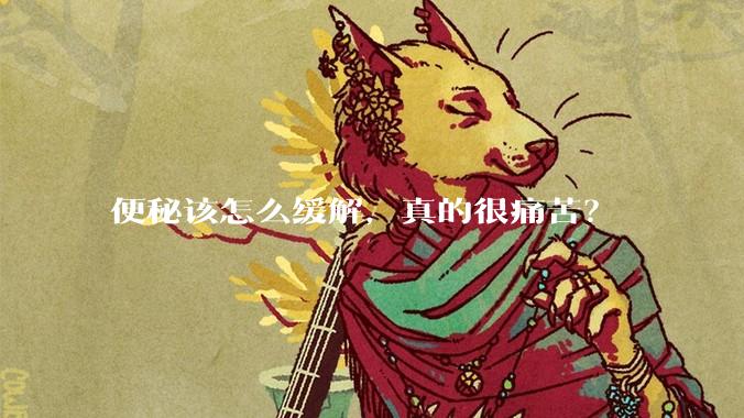 便秘该怎么缓解，真的很痛苦？