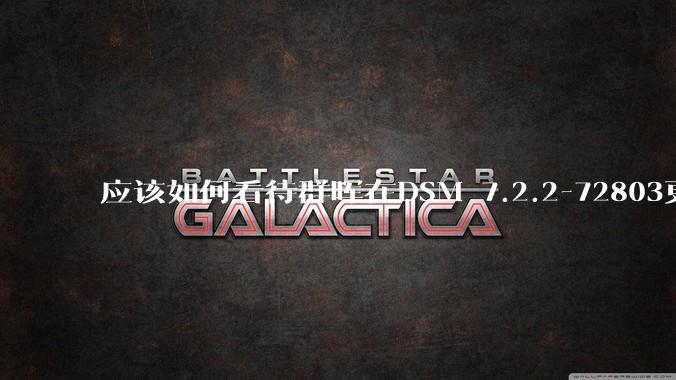 应该如何看待群晖在DSM 7.2.2-72803更新中去掉了Video Station?