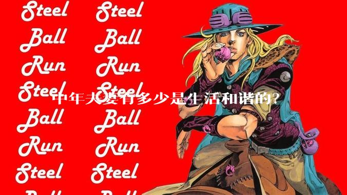 中年夫妻有多少是生活和谐的？