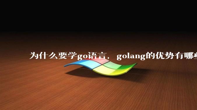 为什么要学go语言，golang的优势有哪些？