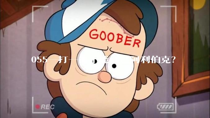055一打一能不能打过阿利伯克？