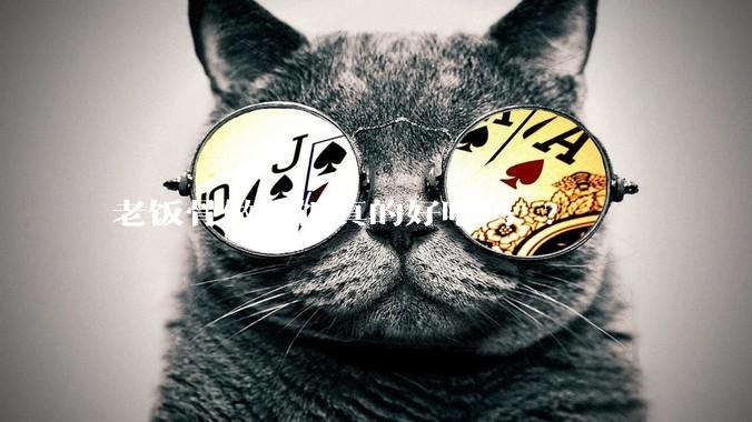 老饭骨做的饭真的好吃吗 ?