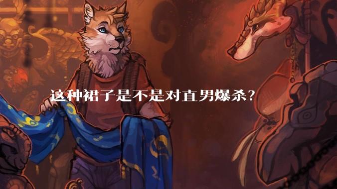 这种裙子是不是对直男爆杀？