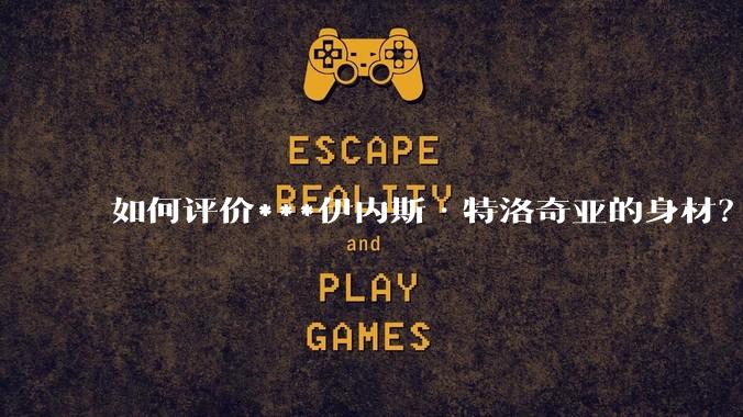 如何评价***伊内斯·特洛奇亚的身材？