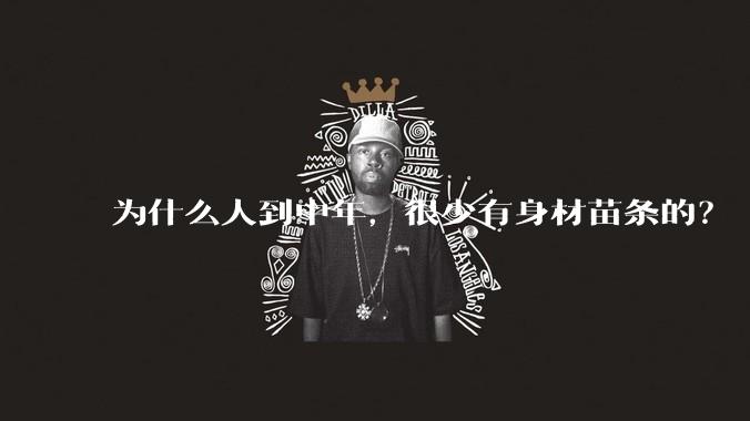 为什么人到中年，很少有身材苗条的？