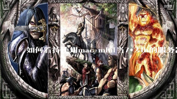 如何看待使用mac mini当7*24h的服务器？