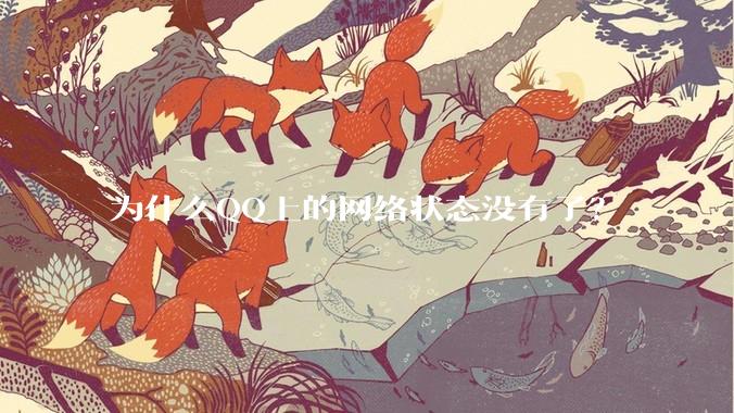 为什么QQ上的网络状态没有了？