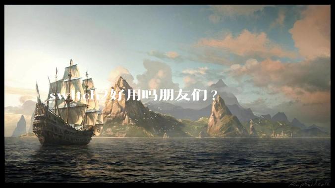 switch2好用吗朋友们?