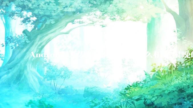 Android 开发时你遇到过什么相见恨晚的工具或网站？