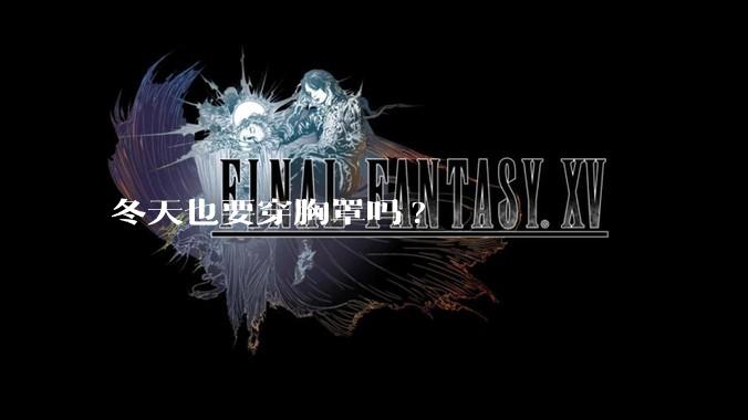 冬天也要穿胸罩吗?