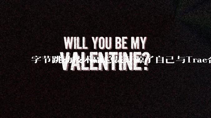 字节跳动技术副总裁开源了自己与Trae合作的首个项目，如何评价目前AI开发的水平？