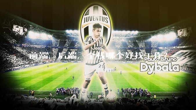 前端，后端，全栈哪个好找工作？