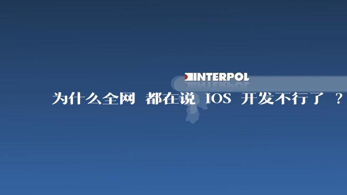 为什么全网 都在说 iOS 开发不行了 ？