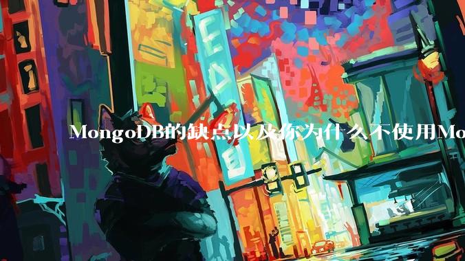 MongoDB的缺点以及你为什么不使用MongoDB？