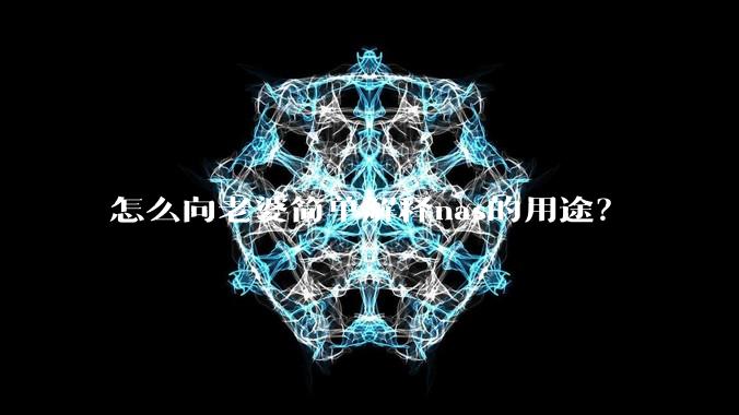 怎么向老婆简单解释nas的用途？