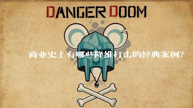商业史上有哪些降维打击的经典案例？