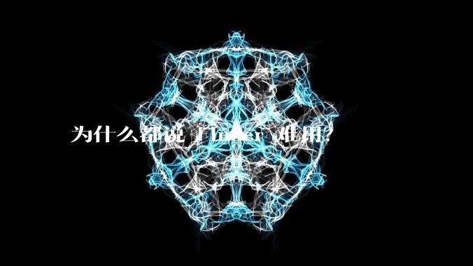 为什么都说 Finder 难用？