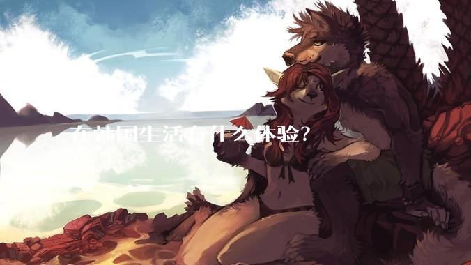 在韩国生活有什么体验？