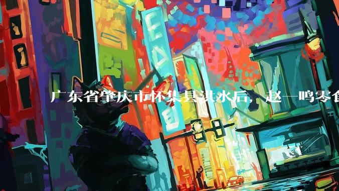 广东省肇庆市怀集县洪水后，赵一鸣零食店被哄抢，物资和收银机里面的几千块钱被哄抢一空，如何评价？