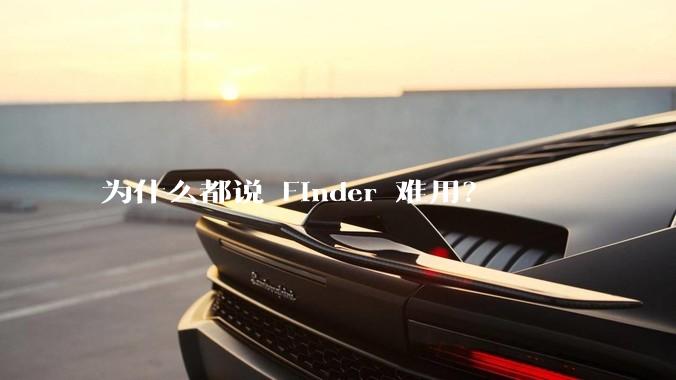 为什么都说 Finder 难用？