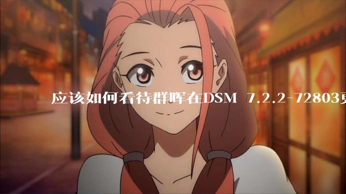 应该如何看待群晖在DSM 7.2.2-72803更新中去掉了Video Station?