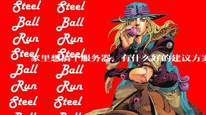 家里想搞个服务器，有什么好的建议方案吗？