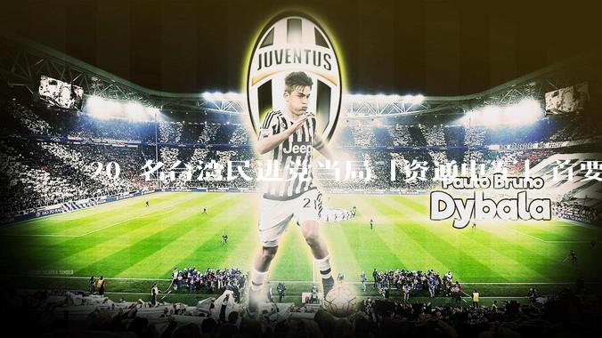 20 名台湾民进党当局「资通电军」首要嫌犯曝光，广州警方悬赏通缉，有哪些信息值得关注？