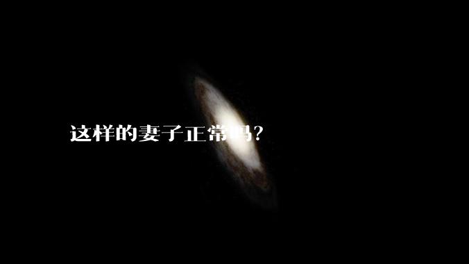 这样的妻子正常吗？