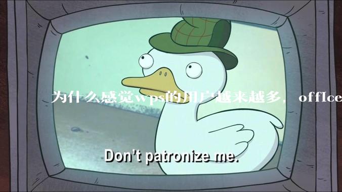 为什么感觉wps的用户越来越多，office没人用了?