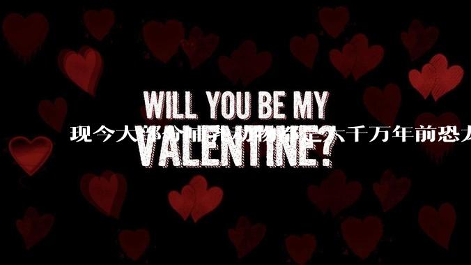 现今大部分哺乳动物都是六千万年前恐龙灭绝后的同一种哺乳动物的后代吗？