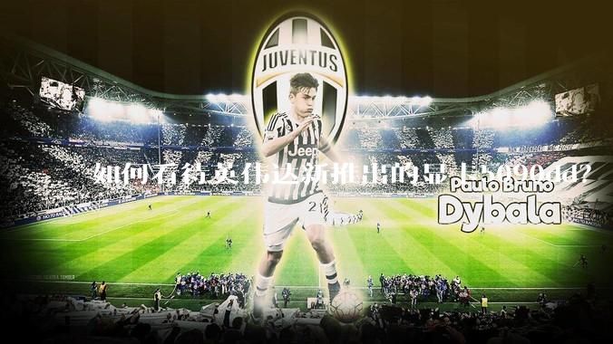 如何看待英伟达新推出的显卡5090dd？