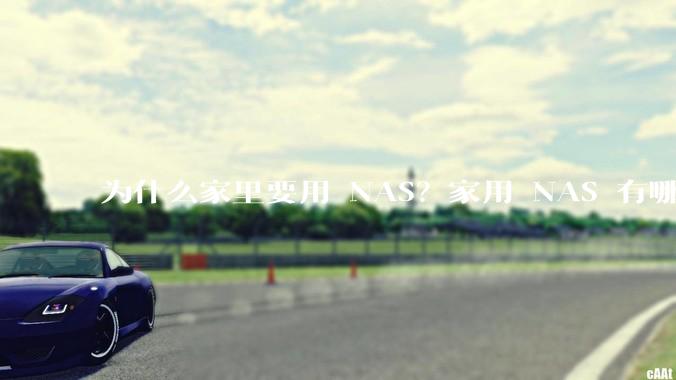 为什么家里要用 NAS？家用 NAS 有哪些实际的、接地气的用途？