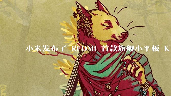 小米发布了 REDMI 首款旗舰小平板 K Pad，仅 8.8 英寸，小巧便携，如何评价这一设计？