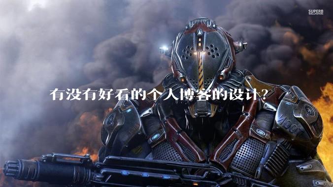 有没有好看的个人博客的设计？