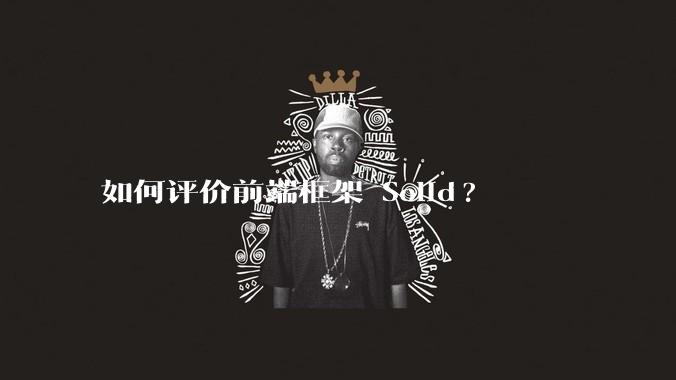 如何评价前端框架 Solid?