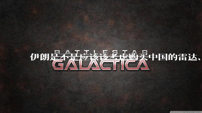 伊朗是不是应该该考虑购买中国的雷达、预警机和J10c了？