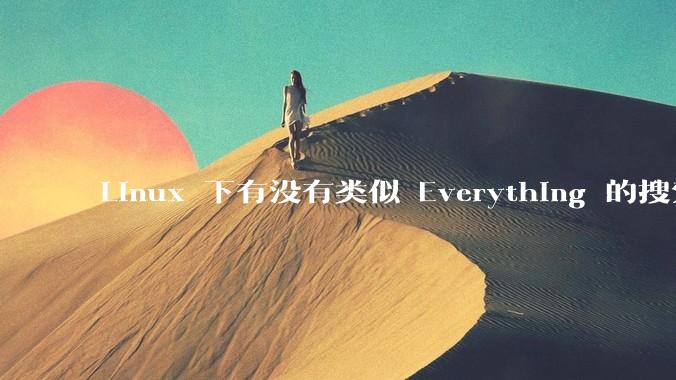Linux 下有没有类似 Everything 的搜索工具？