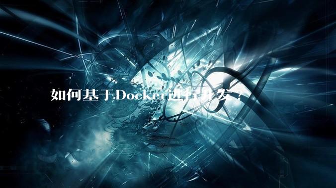 如何基于Docker进行开发?
